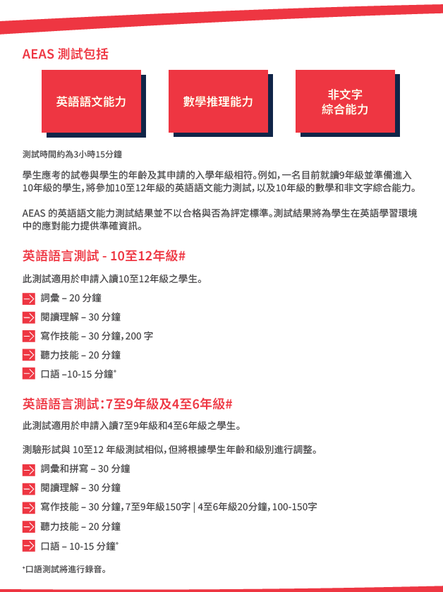 AEAS中小學入學測試 AEAS Primary and Secondary School Entrance Examination